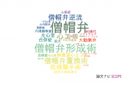 【論文データ】mitral valve（僧帽弁）の国内研究動向まとめ