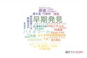 【論文データ】early detection（早期発見）の国内研究動向まとめ