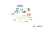 【論文データ】South China Sea（南シナ海）の国内研究動向まとめ