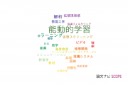 【論文データ】active learning（能動的学習）の国内研究動向まとめ