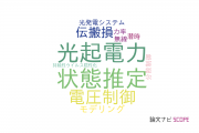 【論文データ】distribution systemの国内研究動向まとめ