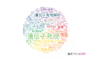 【論文データ】expression（発現）の国内研究動向まとめ