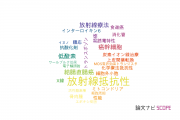 【論文データ】radiation resistance（放射線抵抗性）の国内研究動向まとめ