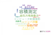 【論文データ】volumetry（容積測定）の国内研究動向まとめ