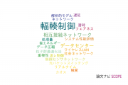 【論文データ】congestion control（輻輳制御）の国内研究動向まとめ