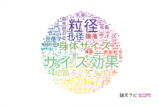 【論文データ】sizeの国内研究動向まとめ