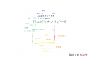 【論文データ】E3 ubiquitin ligase（E3ユビキチンリガーゼ）の国内研究動向まとめ