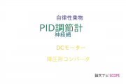 【論文データ】PID controller（PID調節計）の国内研究動向まとめ
