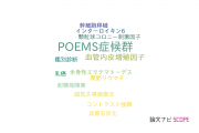 【論文データ】POEMS syndrome（POEMS症候群）の国内研究動向まとめ