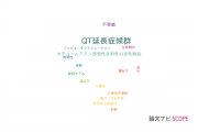 【論文データ】long QT syndrome（QT延長症候群）の国内研究動向まとめ