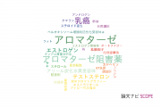 【論文データ】aromatase（アロマターゼ）の国内研究動向まとめ
