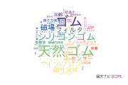 【論文データ】rubber（ゴム）の国内研究動向まとめ