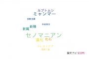 【論文データ】Cenomanian（セノマニアン）の国内研究動向まとめ