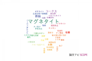 【論文データ】magnetite（マグネタイト）の国内研究動向まとめ