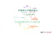 【論文データ】transcatheter arterial chemoembolization（肝動脈塞栓術）の国内研究動向まとめ