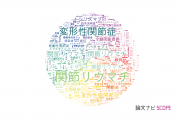 【論文データ】arthritis（関節炎）の国内研究動向まとめ