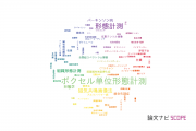 【論文データ】morphometry（形態計測）の国内研究動向まとめ
