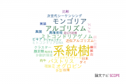 【論文データ】phylogenetic tree（系統樹）の国内研究動向まとめ