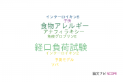 【論文データ】oral food challenge（経口負荷試験）の国内研究動向まとめ
