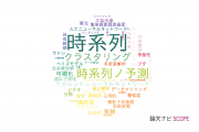 【論文データ】time series（時系列）の国内研究動向まとめ