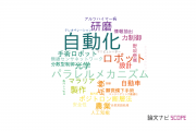 【論文データ】automation（自動化）の国内研究動向まとめ