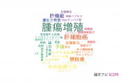 【論文データ】tumor progression（腫瘍増殖）の国内研究動向まとめ