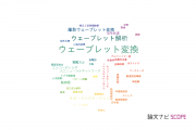 【論文データ】waveletの国内研究動向まとめ