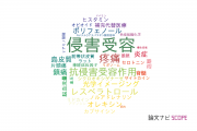 【論文データ】nociception（侵害受容）の国内研究動向まとめ
