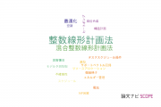 【論文データ】integer linear programming（整数線形計画法）の国内研究動向まとめ