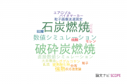 【論文データ】coal combustion（石炭燃焼）の国内研究動向まとめ