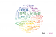 【論文データ】aortic aneurysm（大動脈瘤）の国内研究動向まとめ