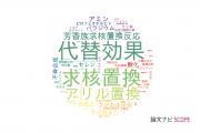 【論文データ】substitutionの国内研究動向まとめ