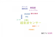 【論文データ】ultrasonic sensor（超音波センサー）の国内研究動向まとめ