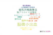 【論文データ】cerebral microbleeds（脳微小出血）の国内研究動向まとめ