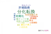 【論文データ】transdifferentiation（分化転換）の国内研究動向まとめ