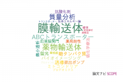 【論文データ】membrane transporter（膜輸送体）の国内研究動向まとめ