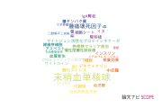 【論文データ】peripheral blood mononuclear cells（末梢血単核球）の国内研究動向まとめ