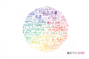 【論文データ】flow（流れ）の国内研究動向まとめ