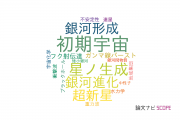 【論文データ】stellar populationの国内研究動向まとめ