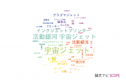 【論文データ】jetの国内研究動向まとめ