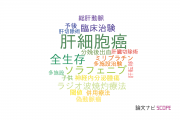 【論文データ】transarterial chemoembolizationの国内研究動向まとめ