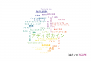 【論文データ】adipokine（アディポカイン）の国内研究動向まとめ