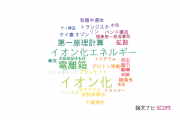 【論文データ】ionization（イオン化）の国内研究動向まとめ