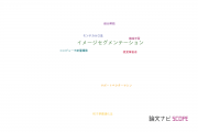 【論文データ】image segmentation（イメージセグメンテーション）の国内研究動向まとめ