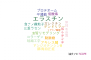 【論文データ】elastin（エラスチン）の国内研究動向まとめ
