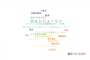 【論文データ】calcineurin（カルシニューリン）の国内研究動向まとめ