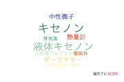 【論文データ】xenon（キセノン）の国内研究動向まとめ