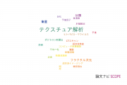 【論文データ】texture analysis（テクスチュア解析）の国内研究動向まとめ