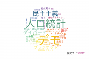 【論文データ】demo（デモ）の国内研究動向まとめ