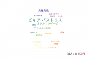 【論文データ】Pichia pastoris（ピキア･パストリス）の国内研究動向まとめ